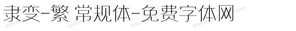 隶变-繁 常规体字体转换